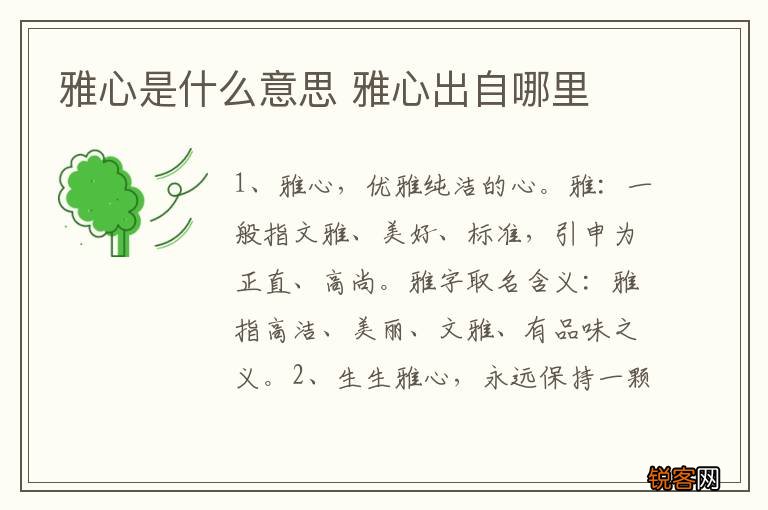 雅心是什么意思 雅心出自哪里