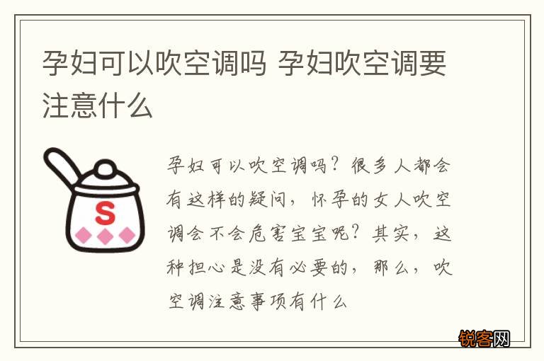 孕妇可以吹空调吗 孕妇吹空调要注意什么