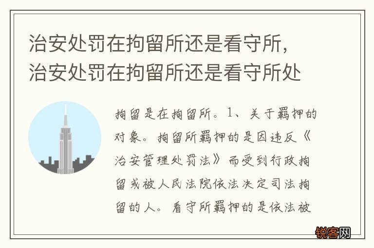 治安处罚在拘留所还是看守所，治安处罚在拘留所还是看守所处理