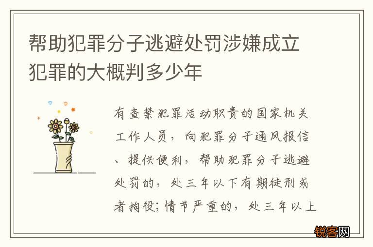 帮助犯罪分子逃避处罚涉嫌成立犯罪的大概判多少年