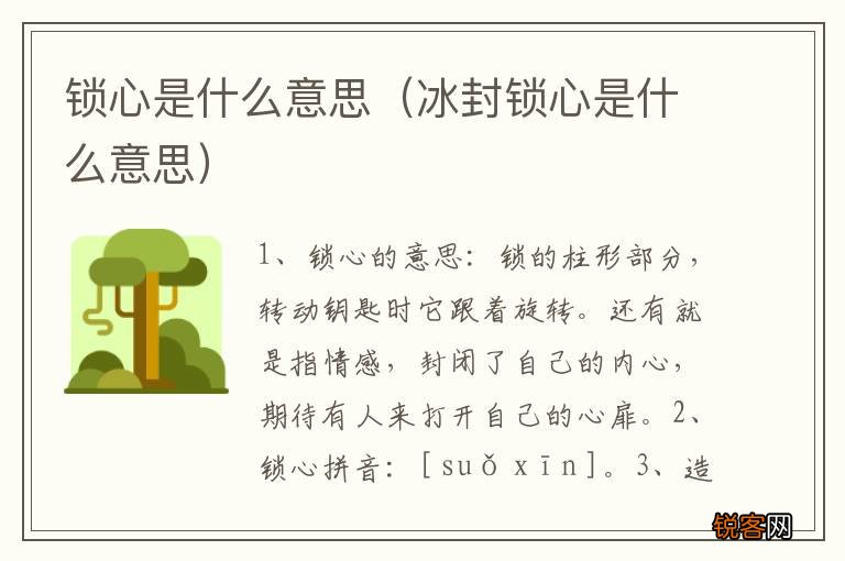 冰封锁心是什么意思 锁心是什么意思
