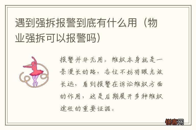 物业强拆可以报警吗 遇到强拆报警到底有什么用