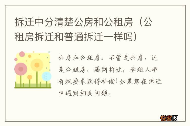 公租房拆迁和普通拆迁一样吗 拆迁中分清楚公房和公租房