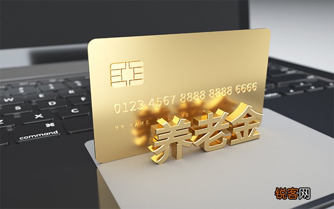 北京养老金计算公式是什么？附养老金领取条件