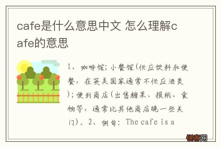 cafe是什么意思中文 怎么理解cafe的意思