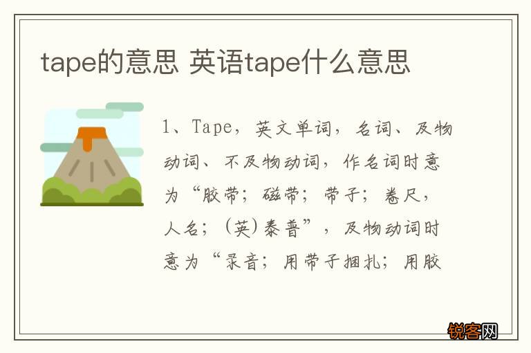 tape的意思 英语tape什么意思