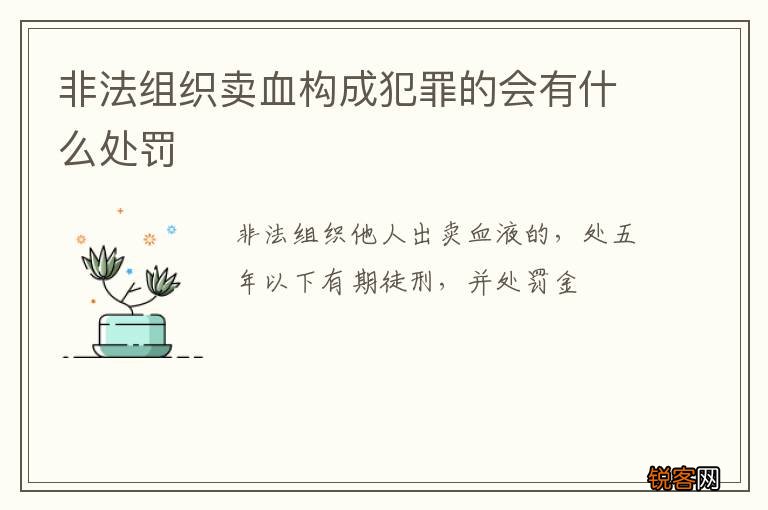 非法组织卖血构成犯罪的会有什么处罚