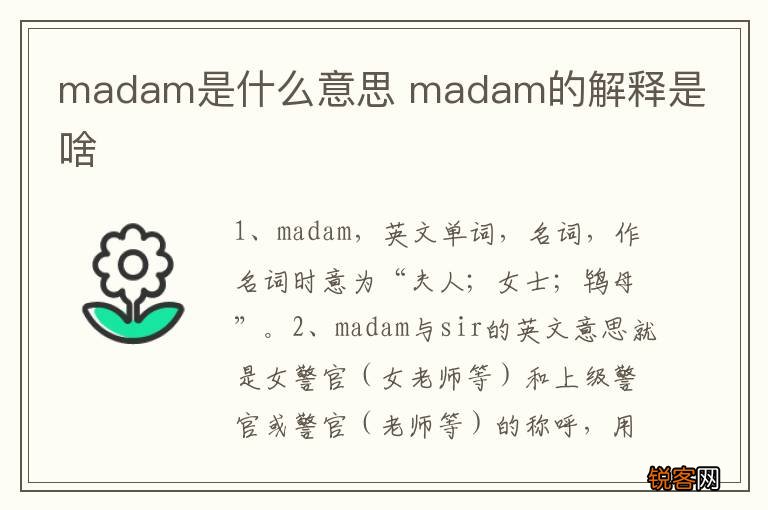 madam是什么意思 madam的解释是啥