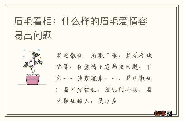眉毛看相：什么样的眉毛爱情容易出问题