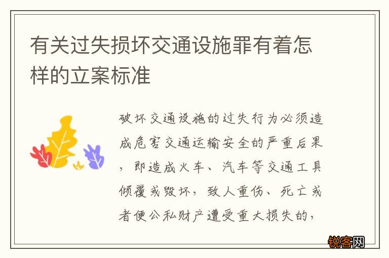 有关过失损坏交通设施罪有着怎样的立案标准