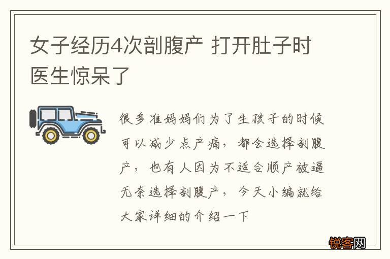 女子经历4次剖腹产 打开肚子时医生惊呆了