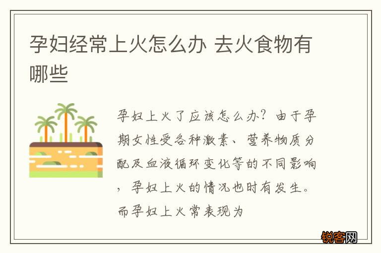 孕妇经常上火怎么办 去火食物有哪些