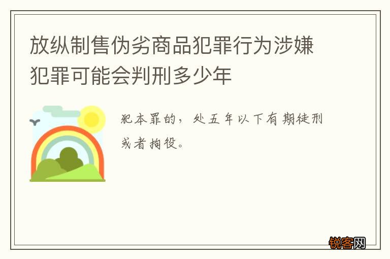 放纵制售伪劣商品犯罪行为涉嫌犯罪可能会判刑多少年