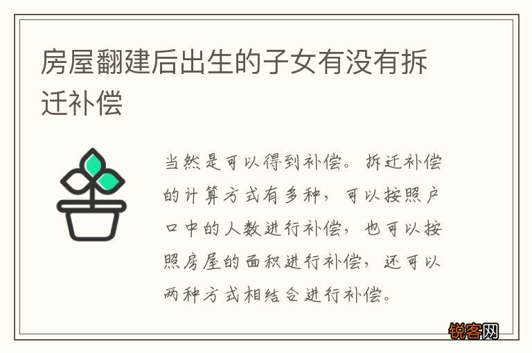 房屋翻建后出生的子女有没有拆迁补偿