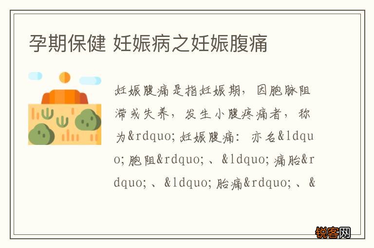 孕期保健 妊娠病之妊娠腹痛