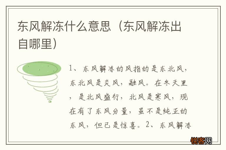 东风解冻出自哪里 东风解冻什么意思