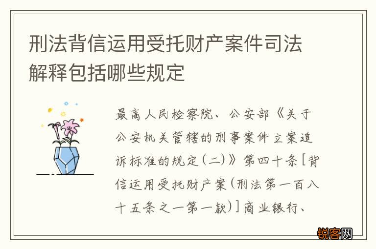 刑法背信运用受托财产案件司法解释包括哪些规定