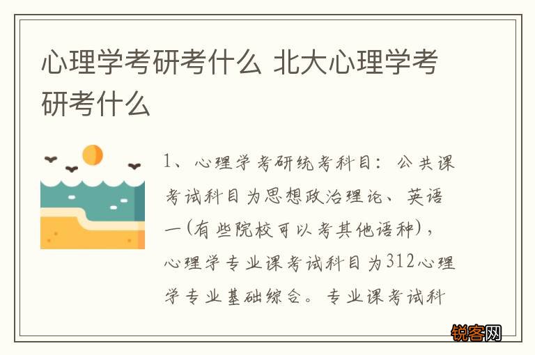 心理学考研考什么 北大心理学考研考什么