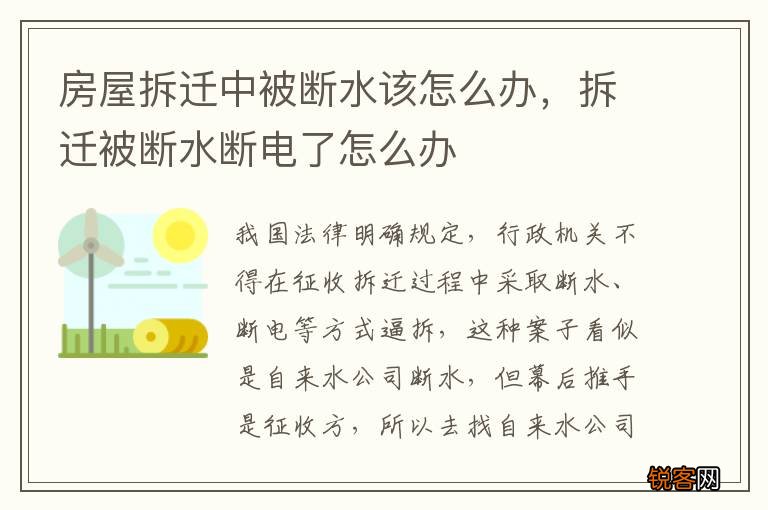 房屋拆迁中被断水该怎么办，拆迁被断水断电了怎么办