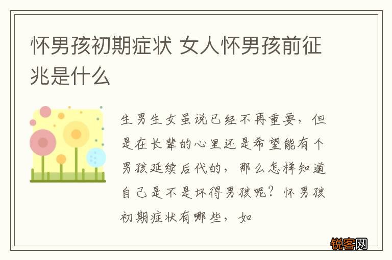 怀男孩初期症状 女人怀男孩前征兆是什么