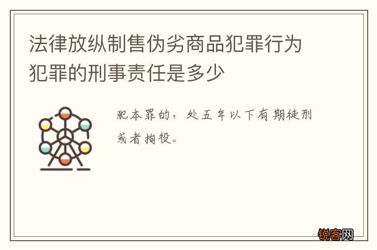法律放纵制售伪劣商品犯罪行为犯罪的刑事责任是多少