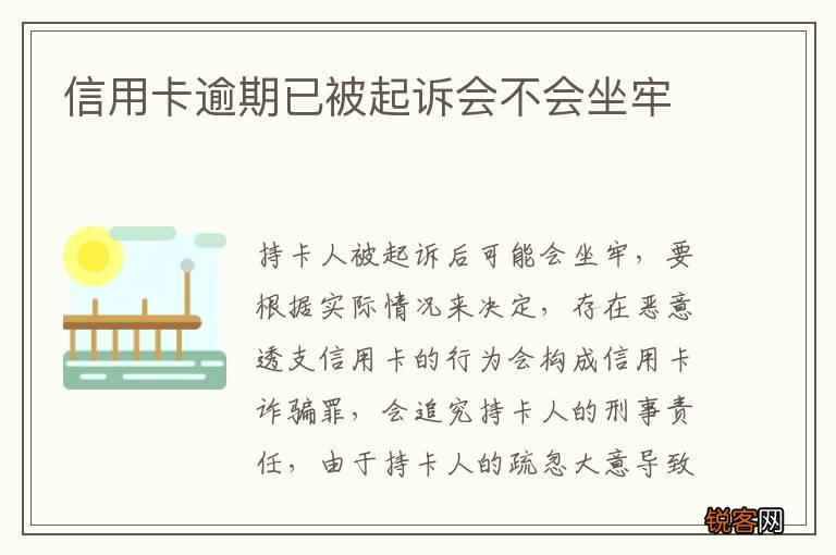信用卡逾期已被起诉会不会坐牢