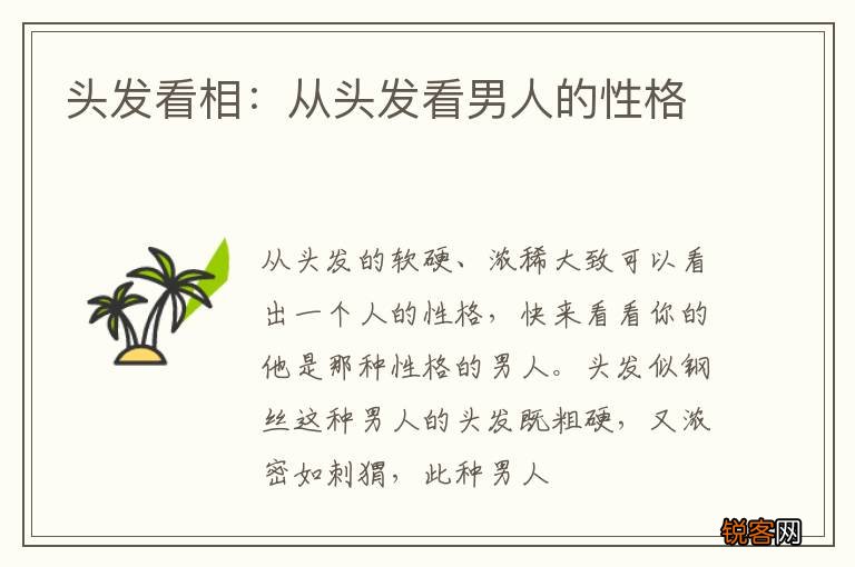 头发看相：从头发看男人的性格