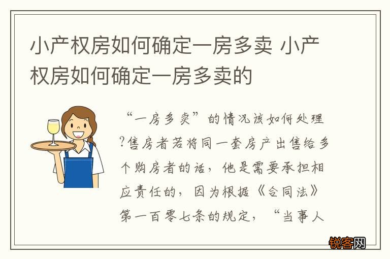 小产权房如何确定一房多卖 小产权房如何确定一房多卖的
