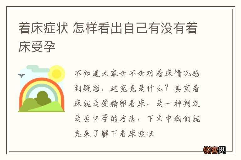 着床症状 怎样看出自己有没有着床受孕