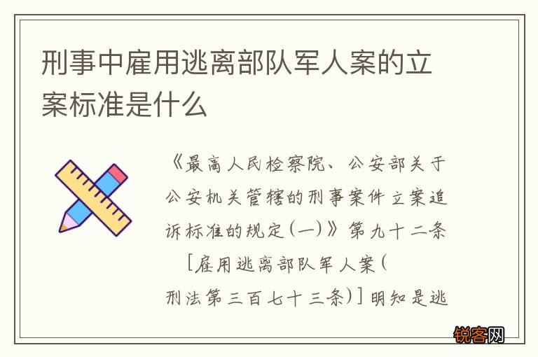 刑事中雇用逃离部队军人案的立案标准是什么