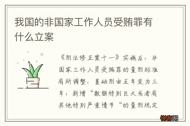 我国的非国家工作人员受贿罪有什么立案