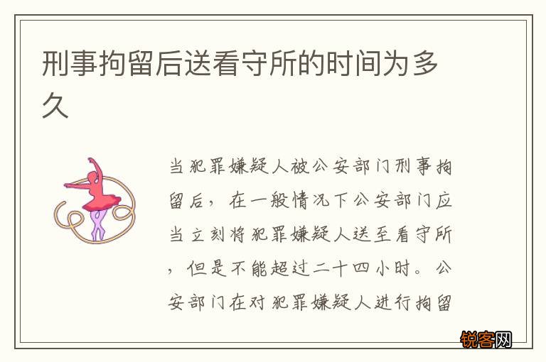 刑事拘留后送看守所的时间为多久