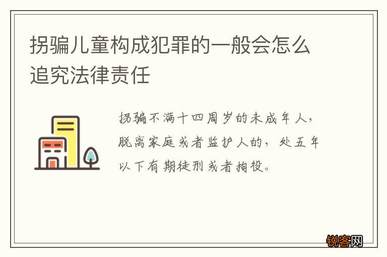 拐骗儿童构成犯罪的一般会怎么追究法律责任