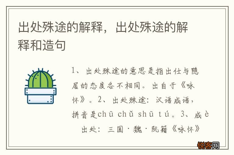 出处殊途的解释，出处殊途的解释和造句