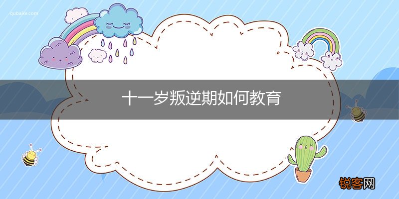 十一岁叛逆期如何教育