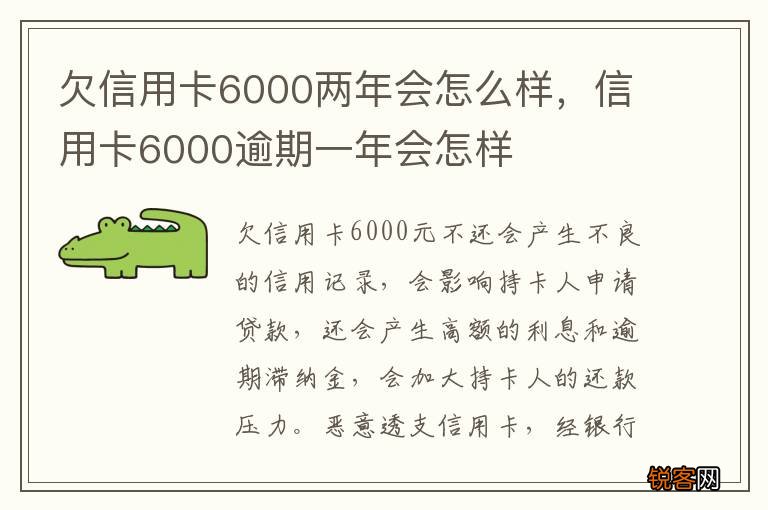 欠信用卡6000两年会怎么样，信用卡6000逾期一年会怎样