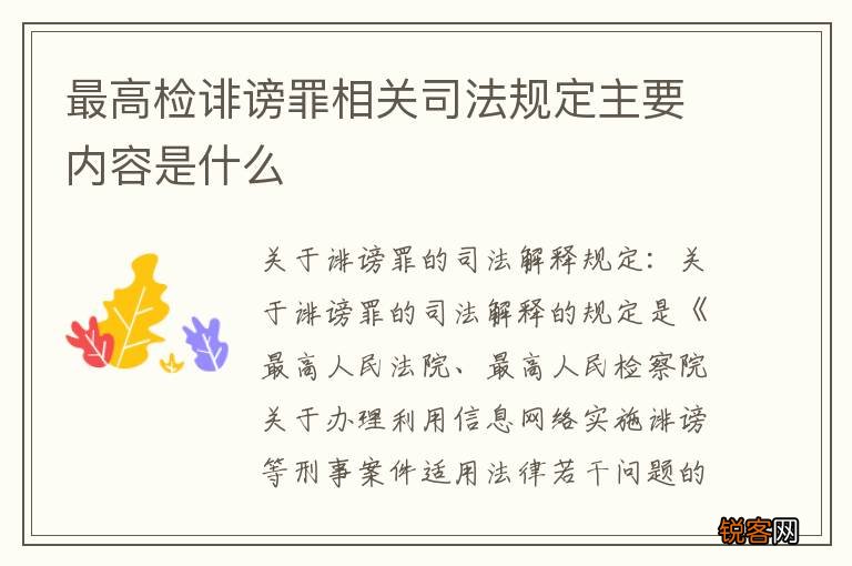 最高检诽谤罪相关司法规定主要内容是什么