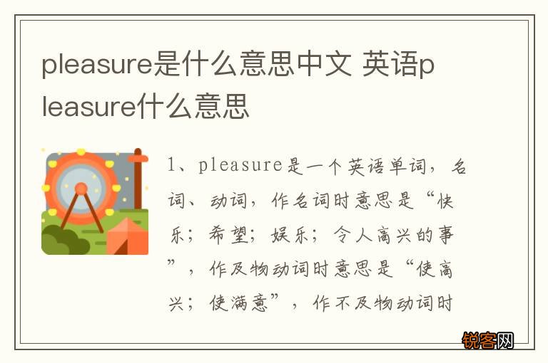 pleasure是什么意思中文 英语pleasure什么意思