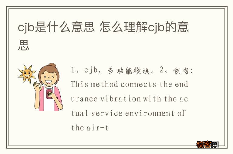 cjb是什么意思 怎么理解cjb的意思