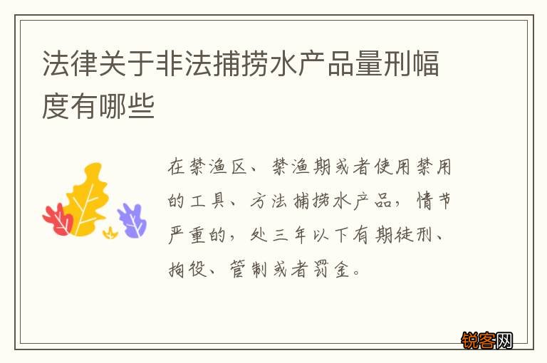 法律关于非法捕捞水产品量刑幅度有哪些