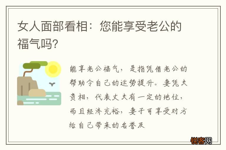 女人面部看相：您能享受老公的福气吗？