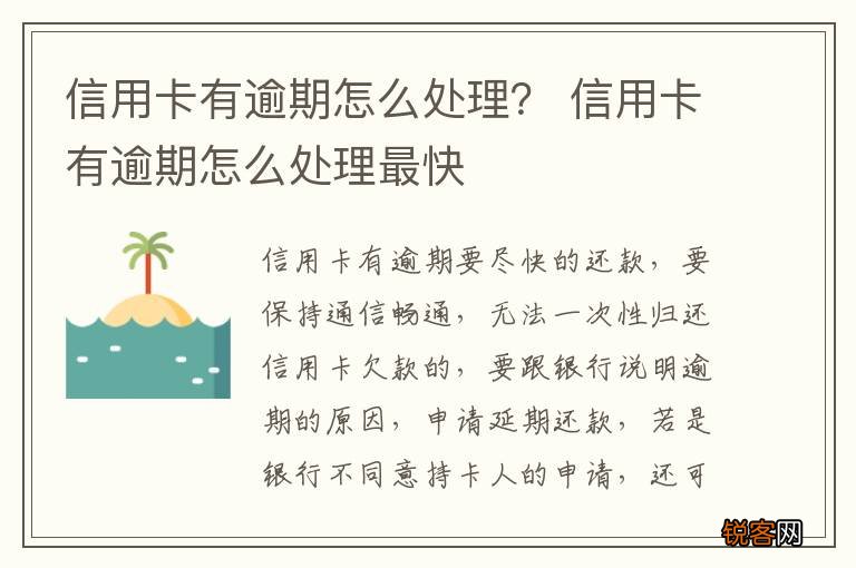 信用卡有逾期怎么处理？ 信用卡有逾期怎么处理最快