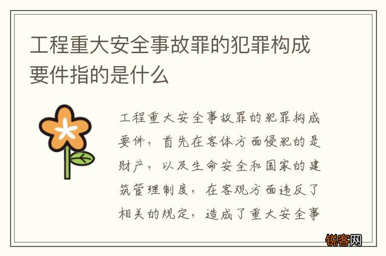 工程重大安全事故罪的犯罪构成要件指的是什么