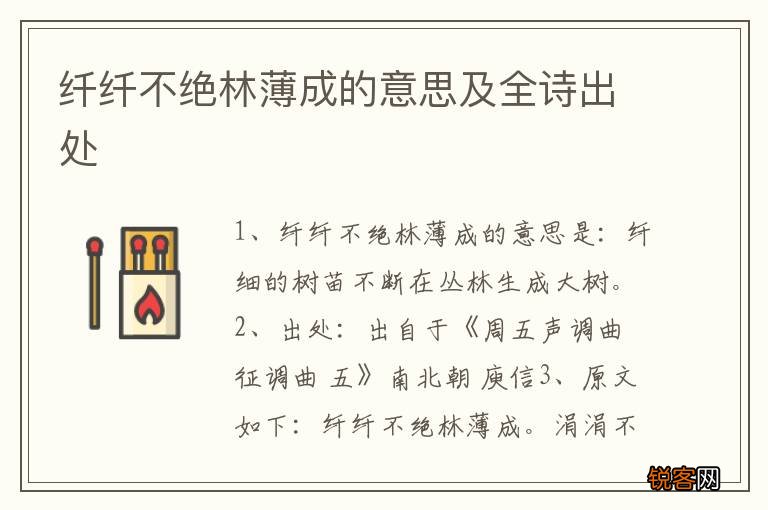 纤纤不绝林薄成的意思及全诗出处