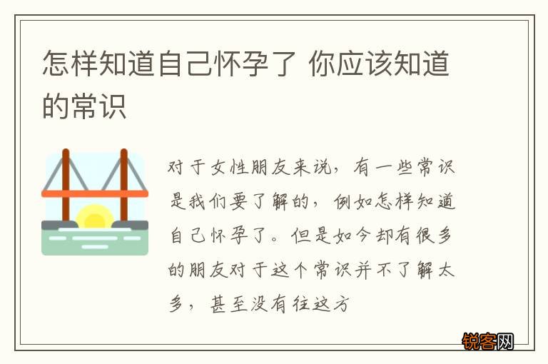 怎样知道自己怀孕了 你应该知道的常识