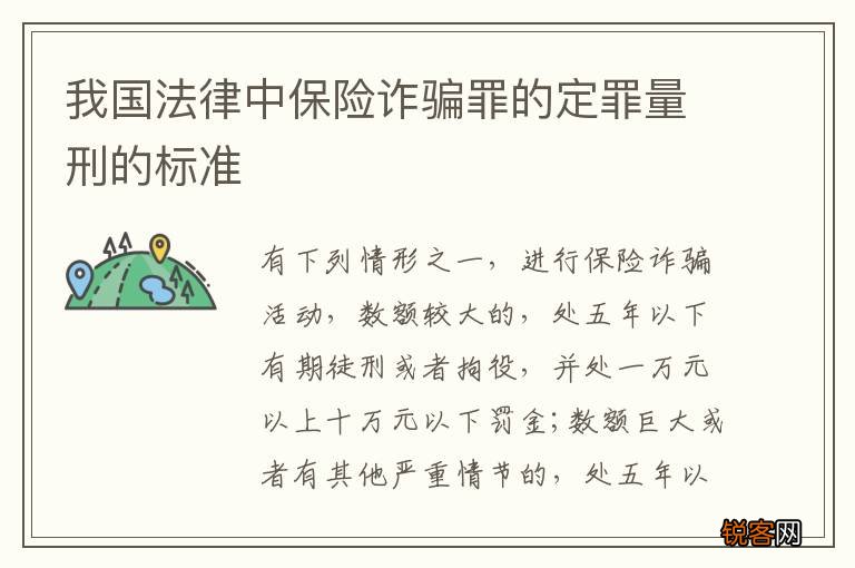 我国法律中保险诈骗罪的定罪量刑的标准