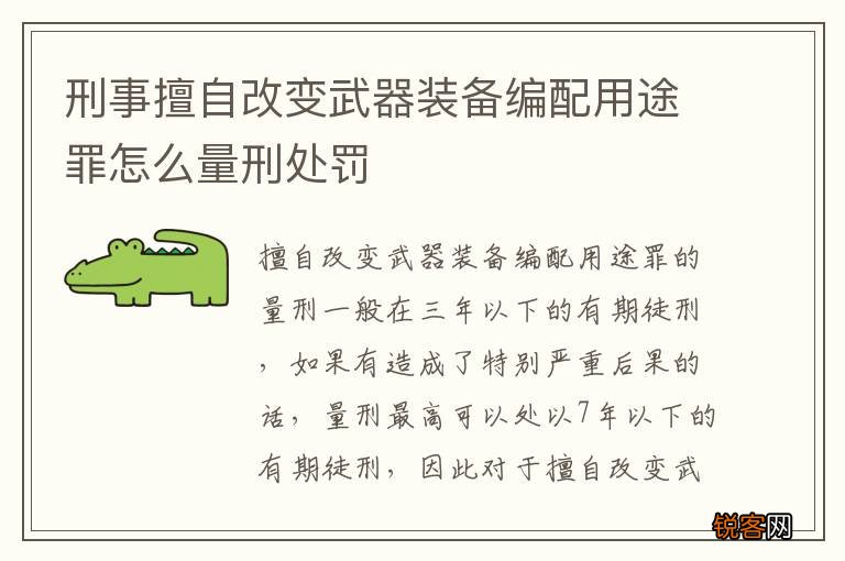 刑事擅自改变武器装备编配用途罪怎么量刑处罚