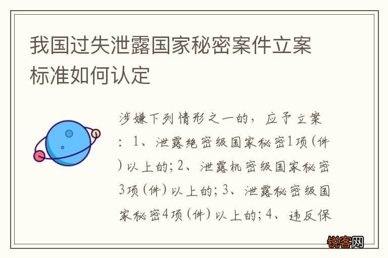 我国过失泄露国家秘密案件立案标准如何认定