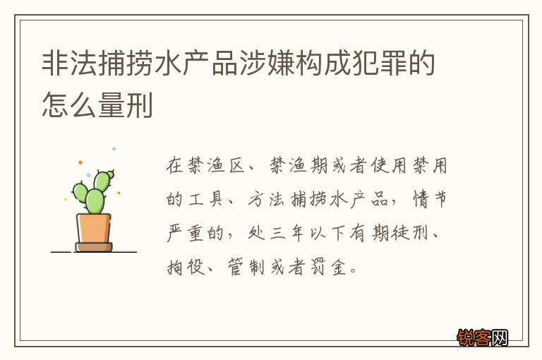 非法捕捞水产品涉嫌构成犯罪的怎么量刑