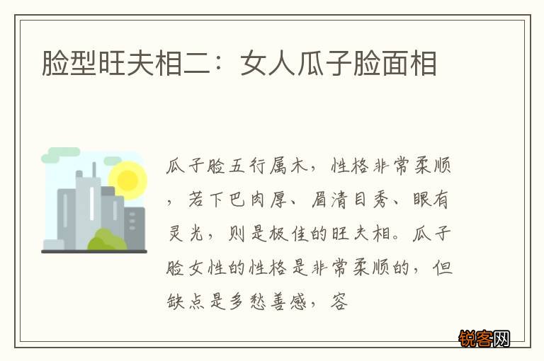 脸型旺夫相二：女人瓜子脸面相